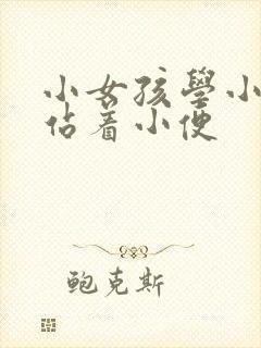 小女孩学小男孩站着小便