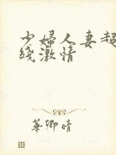 少妇人妻超碰在线激情