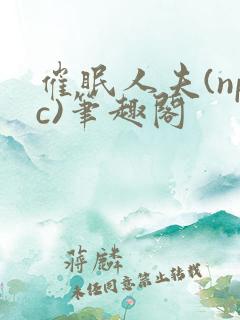 催眠人夫(npc)笔趣阁