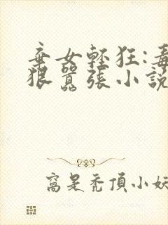 弃女轻狂:毒妃狠嚣张小说