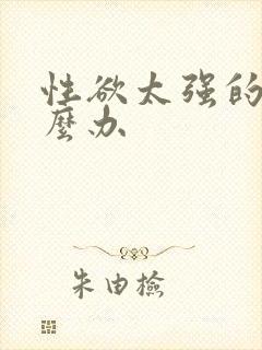 性欲太强的人怎么办