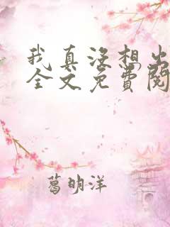 我真没想出名啊全文免费阅读