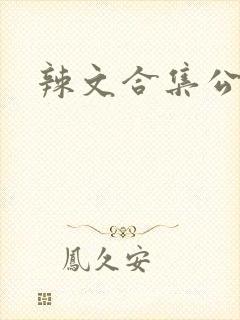 辣文合集公交车