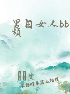 男日女人bb视频