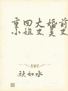 重回大婚前,叶小姐又美又飒