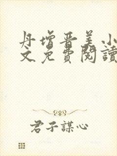 丹增晋美小说全文免费阅读最新章节列表