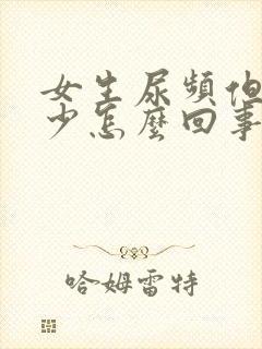 女生尿频但尿量少怎么回事