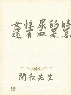 女性尿的时候疼还有血是怎么回事儿