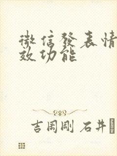 微信发表情的特效功能