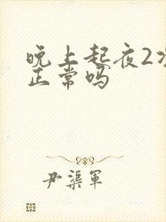 晚上起夜2次尿正常吗