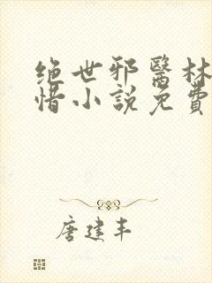 绝世邪医林凡叶惜小说免费阅读全文