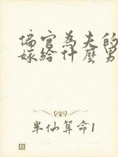 偏官为夫的女人嫁给什么男人