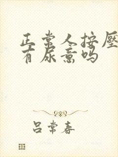 正常人按压膀胱有尿意吗