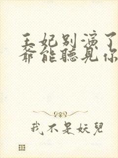 王妃别演了,王爷能听见你的心声全文