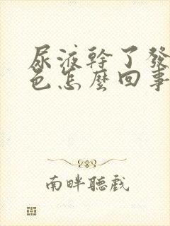 尿液干了发红褐色怎么回事