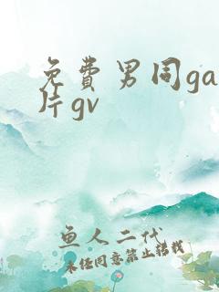 免费男同gay片gv