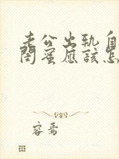 老公出轨自己的闺蜜应该怎样处理