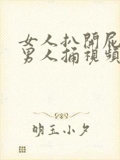 女人扒开屁股让男人捅视频