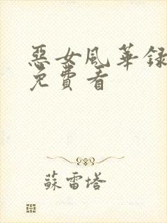 恶女风华录短剧免费看