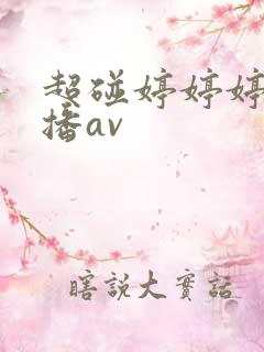 超碰婷婷婷婷色播av