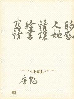 写给情人的一封情书让她感动的哭起来了