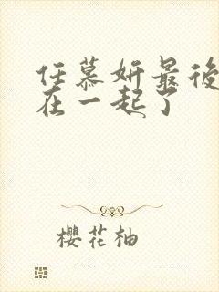 任慕妍最后和谁在一起了