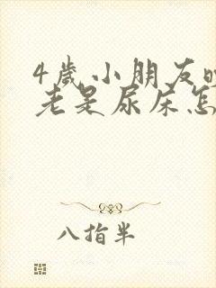 4岁小朋友晚上老是尿床怎么办