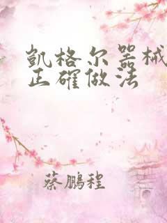 凯格尔器械运动正确做法