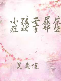 小孩子尿床主要症状有哪些