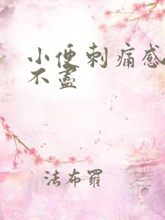 小便刺痛感觉尿不尽