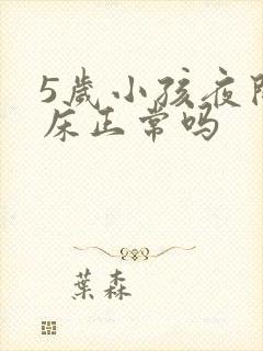 5岁小孩夜间尿床正常吗