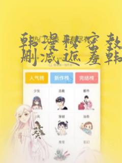 韩漫秘密教学无删减遮羞韩国漫画