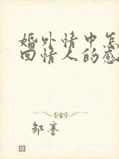 婚外情中怎样挽回情人的感情