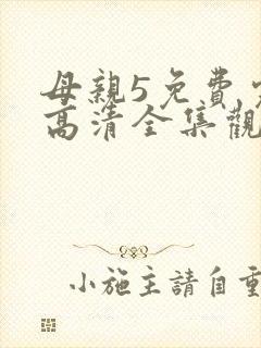 母亲5免费完整高清全集观看动漫