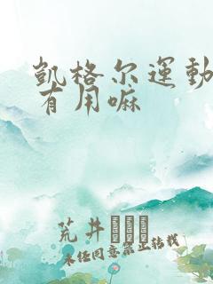 凯格尔运动真的有用嘛