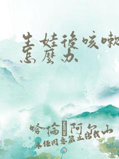 生娃后咳嗽漏尿怎么办