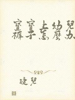 宝宝上幼儿园尿裤子怎么办