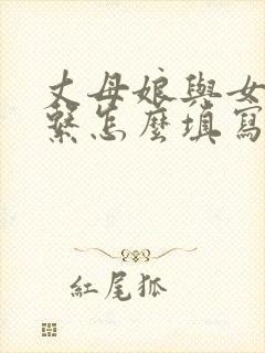 丈母娘与女婿关系怎么填写