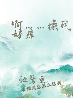 啊……操我……好痒