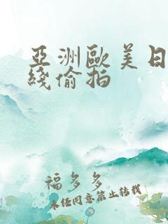 亚洲欧美日韩在线偷拍