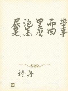 尿泡里面带油花是怎么回事