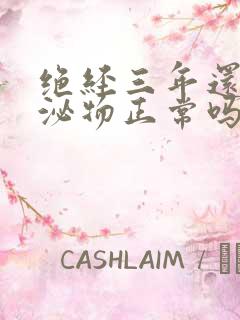 绝经三年还有分泌物正常吗