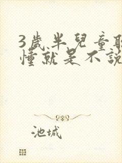 3岁半儿童听得懂就是不说话