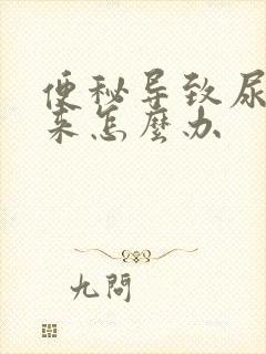 便秘导致尿不出来怎么办