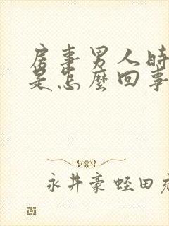 房事男人时间短是怎么回事