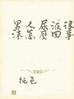 男人尿液很多泡沫怎么回事