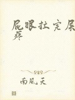 屁眼拉完屎有点疼