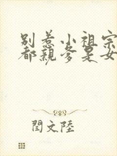 别惹小祖宗她京都亲爹是女儿奴短剧免费观看