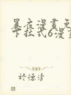 暴夜漫画免费版下拉式6漫画