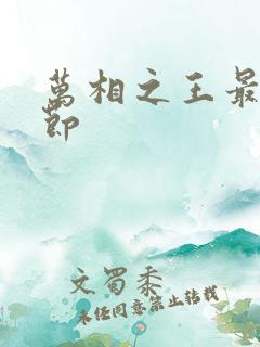 万相之王最新情节